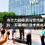 当主力前锋后背受伤缺阵：不莱梅的战术断点与德甲数据观察