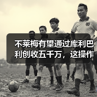 不莱梅有望通过库利巴利创收五千万，这操作我服了（图2）