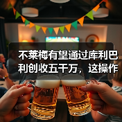 不莱梅有望通过库利巴利创收五千万，这操作我服了（图3）