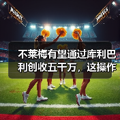 不莱梅有望通过库利巴利创收五千万，这操作我服了（图4）