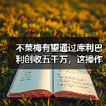 不莱梅有望通过库利巴利创收五千万，这操作我服了