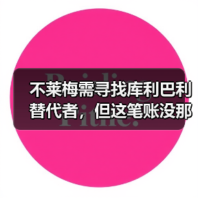 不莱梅需寻找库利巴利替代者，但这笔账没那么好算