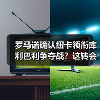 罗马诺确认纽卡领衔库利巴利争夺战？这转会我越看越不对劲（图4）