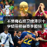不莱梅右后卫魏泽尔十字韧带撕裂赛季报销