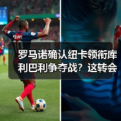 罗马诺确认纽卡领衔库利巴利争夺战？这转会我越看越不对劲（图2）