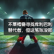 不莱梅需寻找库利巴利替代者,但这笔账没那么好算(图2) 不莱梅需寻找库利巴利替代者,但这笔账没那么好算(图2)
