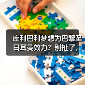 库利巴利梦想为巴黎圣日耳曼效力？别扯了，这水有多深我门清