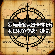 罗马诺确认纽卡领衔库利巴利争夺战？别信，这只是第一层（图4）