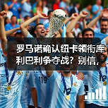罗马诺确认纽卡领衔库利巴利争夺战？别信，这只是第一层（图2）