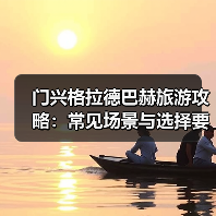 门兴格拉德巴赫旅游攻略:常见场景与选择要点2025版(图2) 门兴格拉德巴赫旅游攻略:常见场景与选择要点2025版(图2)