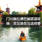 门兴格拉德巴赫旅游攻略:常见场景与选择要点2025版(图1) 门兴格拉德巴赫旅游攻略:常见场景与选择要点2025版(图1)