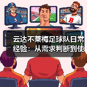 云达不莱梅足球队日常经验：从需求判断到使用维护指南