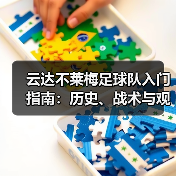云达不莱梅足球队入门指南：历史、战术与观赛要点