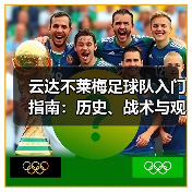 云达不莱梅足球队入门指南:历史、战术与观赛要点(图1) 云达不莱梅足球队入门指南:历史、战术与观赛要点(图1)