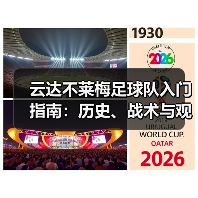 云达不莱梅足球队入门指南:历史、战术与观赛要点(图3) 云达不莱梅足球队入门指南:历史、战术与观赛要点(图3)