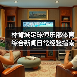 林肯城足球俱乐部体育综合新闻日常经验指南(图2) 林肯城足球俱乐部体育综合新闻日常经验指南(图2)