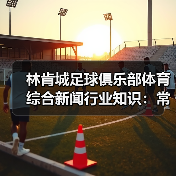 林肯城足球俱乐部体育综合新闻行业知识:常见场景与选择要点(图3) 林肯城足球俱乐部体育综合新闻行业知识:常见场景与选择要点(图3)